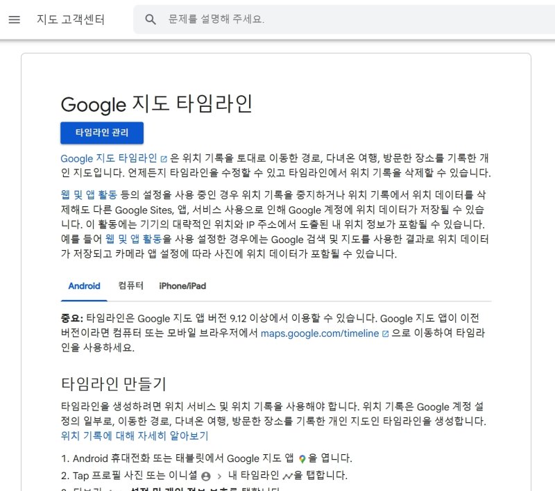 구글 지도 타임라인 고객센터 화면 갈무리.