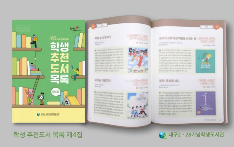 대구 2·28기념 학생도서관, 학생 추천도서 목록 제4집 발간·배포 - 파이낸셜뉴스