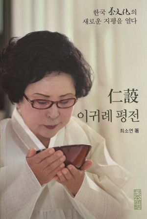 현대 한국 차문화 지평 연 ‘인설 이귀례 평전’ 출간