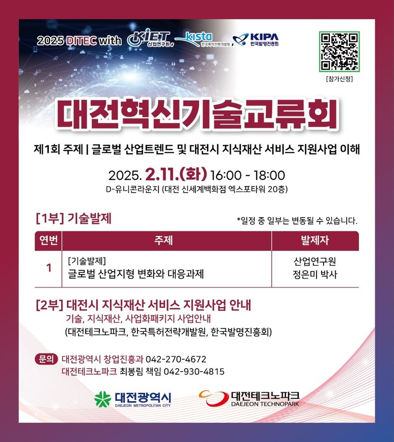 "대전기업의 길을 찾다"...2025 첫 대전혁신기술교류회 개최