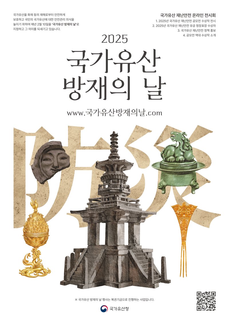 국가유산청, '유산 방재의 날' 재난안전 공모전 수상작 선정