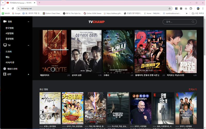 콘텐츠 불법 재생 사이트 'TV 챔프' 접속 화면. 문화체육관광부 제공