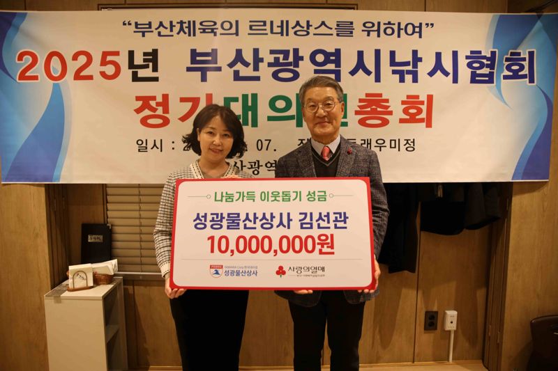 성광물산상사, 부산사랑의열매에 이웃사랑 성금 1천만원 전달