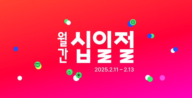 11번가, 2월 '월간십일절' 로봇 청소기 4대 브랜드 최저가 판매