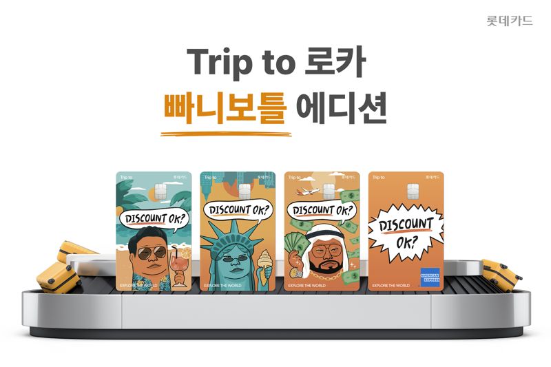 롯데카드, 해외서 더 큰 할인 '트립 투 로카 빠니보틀 에디션' 카드 출시