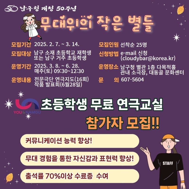 부산 남구 어린이 연극교실 '무대 위의 작은 별들' 안내 포스터.(남구 제공)