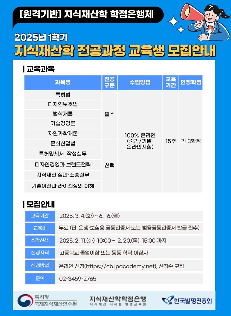 특허청, 올 1학기 지식재산학 학점은행 수강생 모집