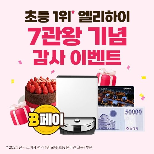 엘리하이, 초등 온라인 교육 1위 7관왕 달성… 무료 체험·이벤트 진행