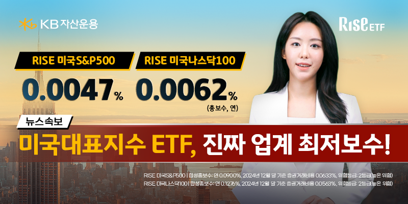 KB자산운용, RISE 미국S&P500 ETF 3종 "보수 인하...사실상 제로 수준"