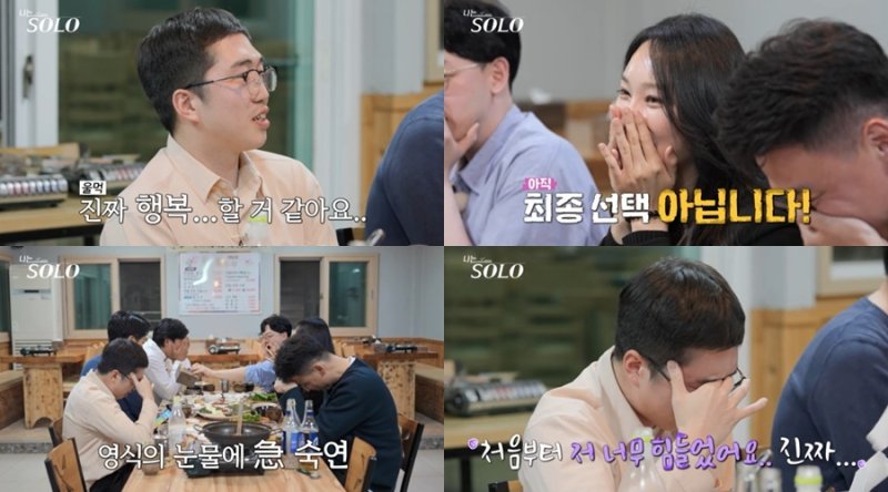 24기 영식, 5:1 데이트서 옥순에 10분간 고백 폭주…힘들었다 오열