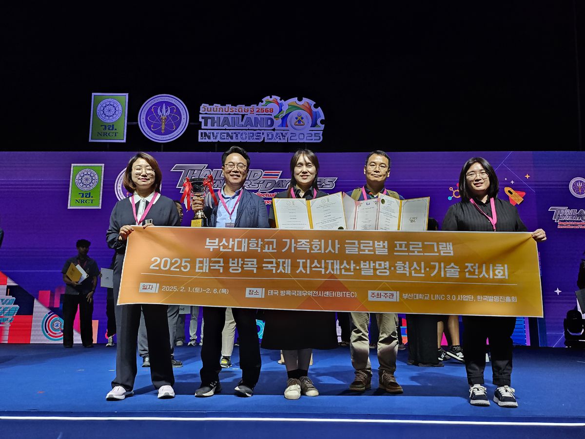 부산대 가족회사, '태국 지식재산·발명·혁신·기술 전시회' 5관왕 - 뉴스 썸네일 이미지