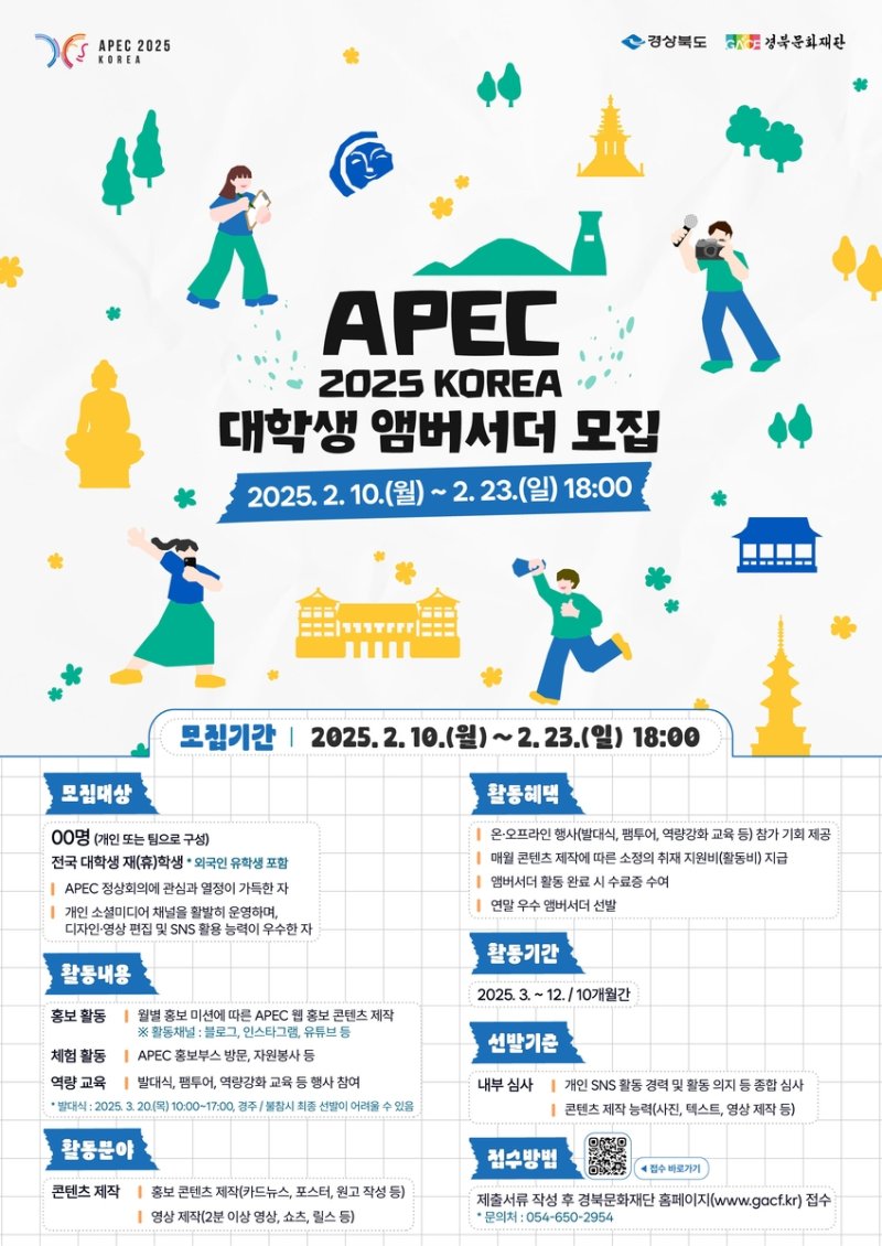 APEC 대학생 앰버서더 모집 (출처=연합뉴스)