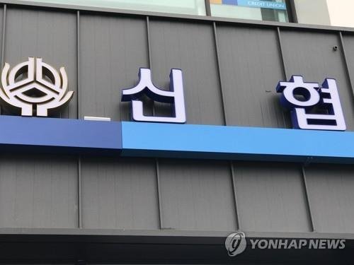 신협 (출처=연합뉴스)