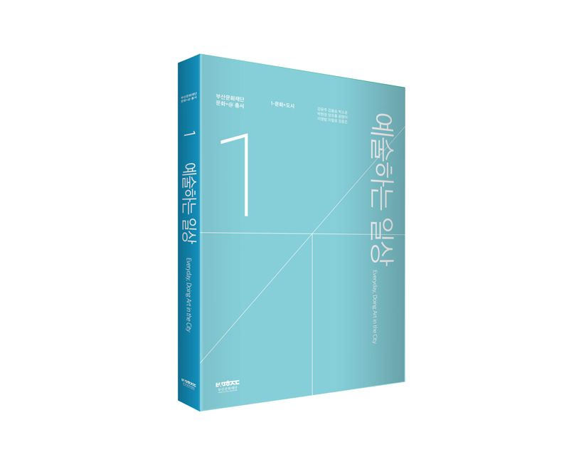 부산문화재단 새 예술총서 ‘예술하는 일상’ 발간