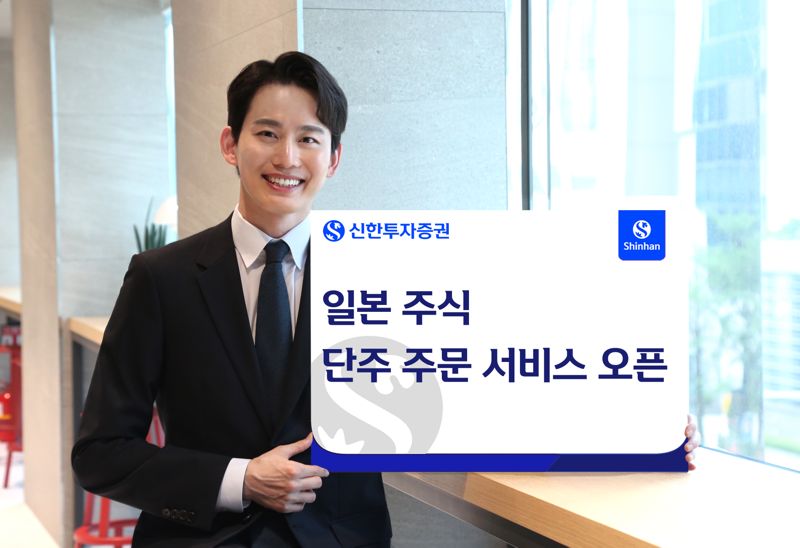신한투자증권, 일본주식 단주 주문 서비스 출시