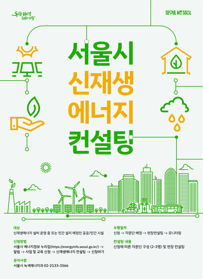 [서울=뉴시스] 서울시, '찾아가는 신재생에너지 맞춤형 컨설팅' 포스터. 2025.02.11 (사진 제공=서울시) photo@newsis.com *재판매 및 DB 금지