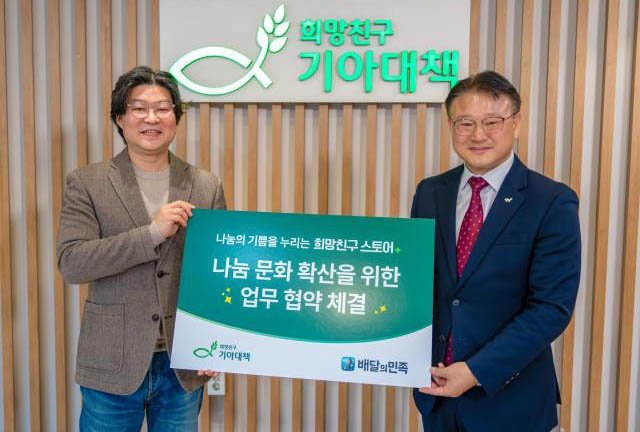 배달의민족, '기부 문화 확산' 기아대책과 업무협약