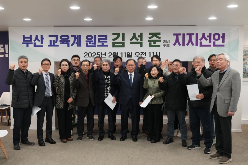 부산교육계 원로 300인, 김석준 부산시교육감 예비후보 지지선언