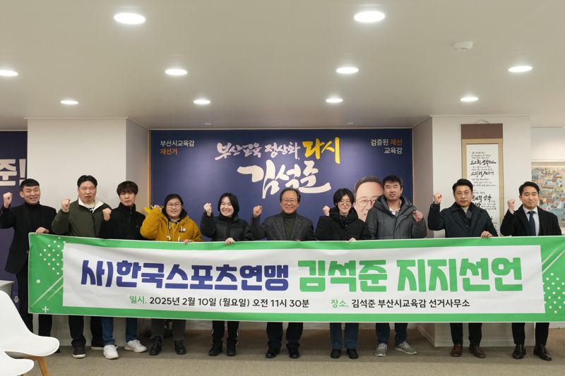 부산교육계 원로 300인, 김석준 부산시교육감 예비후보 지지선언