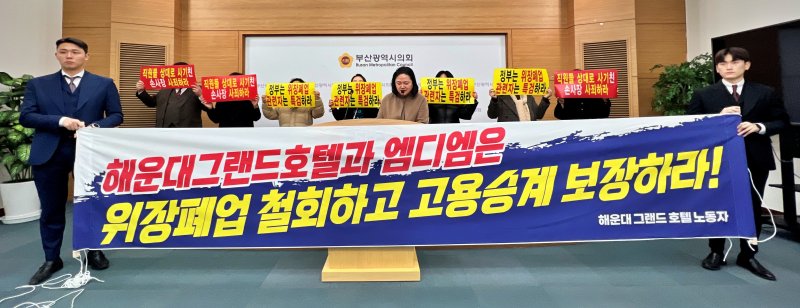 [부산=뉴시스] 원동화 기자 = 전국민주노동조합총연맹(민주노총) 전 서비스연맹 해운대그랜드호텔 노동조합은 11일 부산시의회 브리핑룸에서 기자회견을 열고 해운대그랜드호텔 복합리조트 개발 사업 허가 취소를 촉구했다. 2025.02.11. dhwon@newsis.com