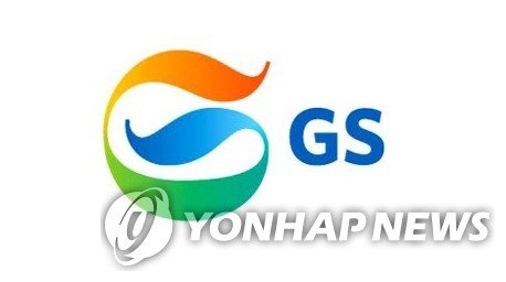 GS 로고 (출처=연합뉴스)