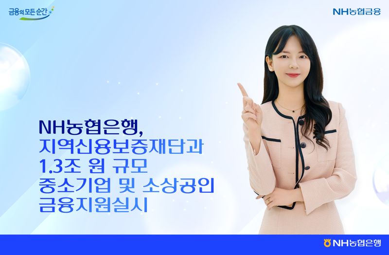 농협은행, 1.3조원 규모 중소기업 및 소상공인 금융지원 실시