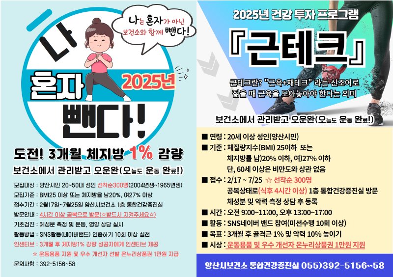 [양산=뉴시스] 비만예방관리 프로그램 나 혼자 뺀다와 근력운동 프로그램 근테크 포스터. (사진=양산시 제공) 2025.02.11. photo@newsis.com *재판매 및 DB 금지