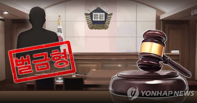 벌금형 (출처=연합뉴스)
