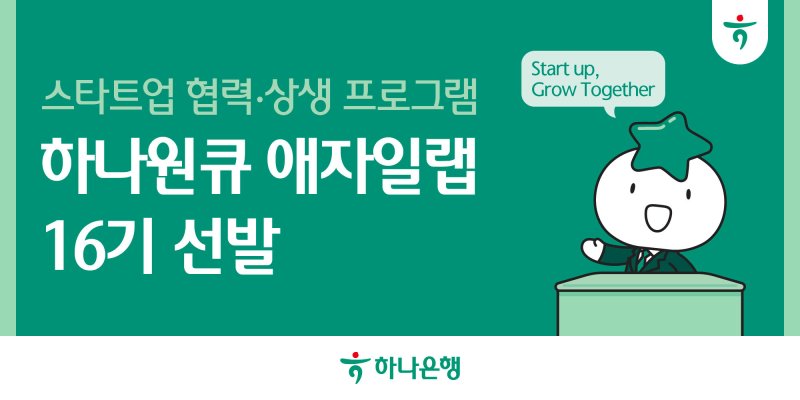 [서울=뉴시스]하나은행은 유망 스타트업 성장 지원 프로그램인 '하나원큐 애자일랩 16기'에 참여할 스타트업 7곳을 선발했다고 11일 밝혔다. (사진=하나은행 제공). 2025.02.11. photo@newsis.com