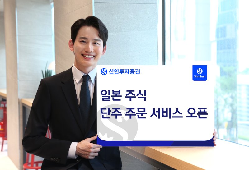 신한투자증권, 日주식 1주 주문도 가능