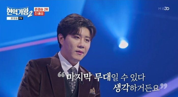 진해성 "마지막 무대일 수 있다"…'현역가왕2' 비장의 선곡