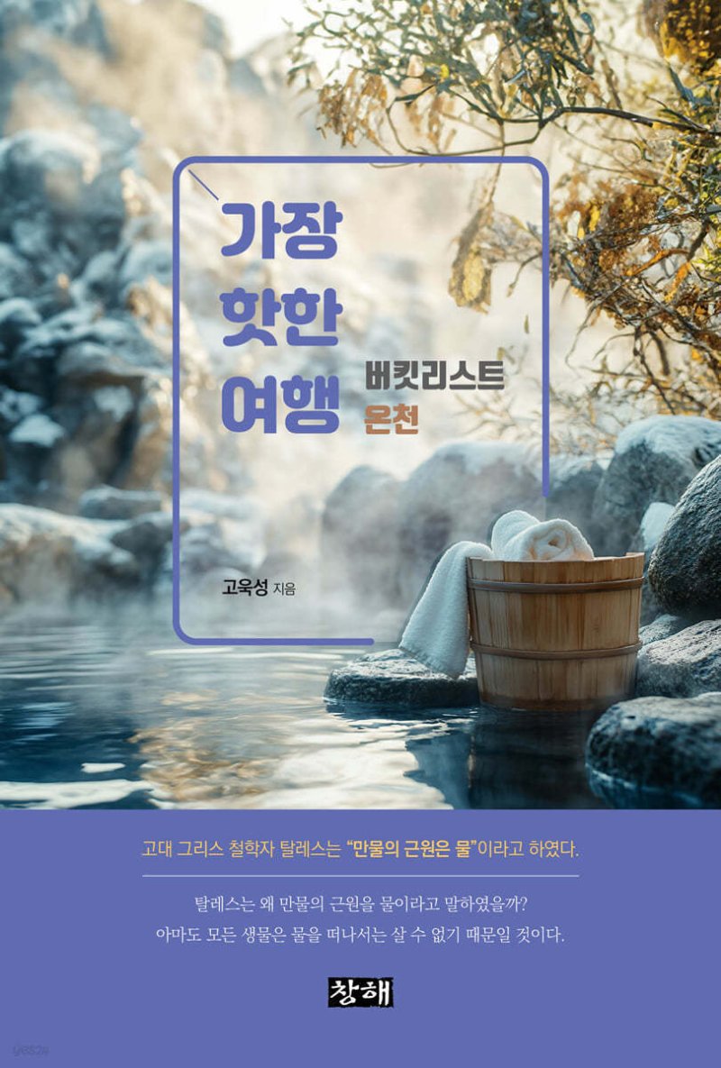 가장 핫한 여행-버킷리스트 온천