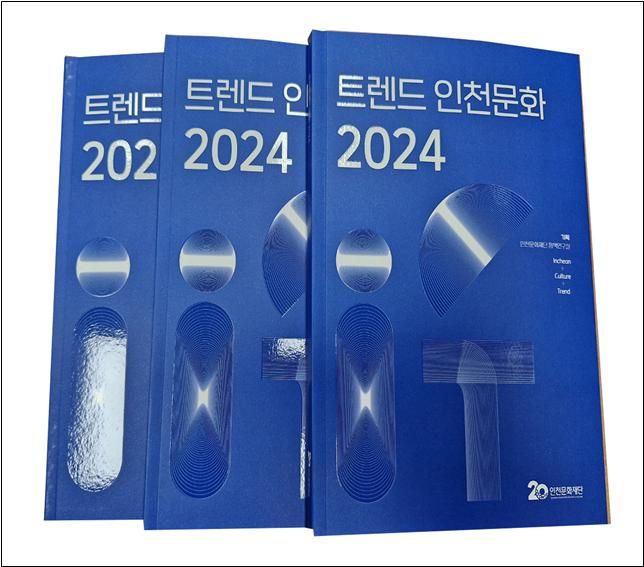 인천문화재단 ‘트렌드 인천문화 2024’ 발간