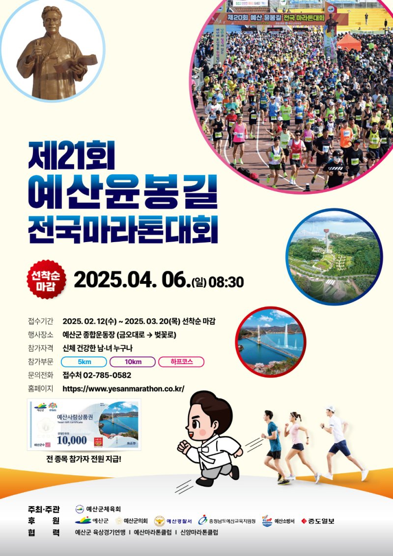 제21회 예산윤봉길 전국마라톤대회 공식 포스터.(예산군 제공)/뉴스1