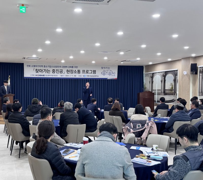 전북서남상공회의소 ‘찾아가는 중진공’ 현장소통 프로그램 설명회(상공회의소 제공)2025.2.11/뉴스1