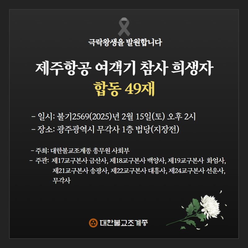 조계종 여객기 참사 희생자 합동 49재 봉행