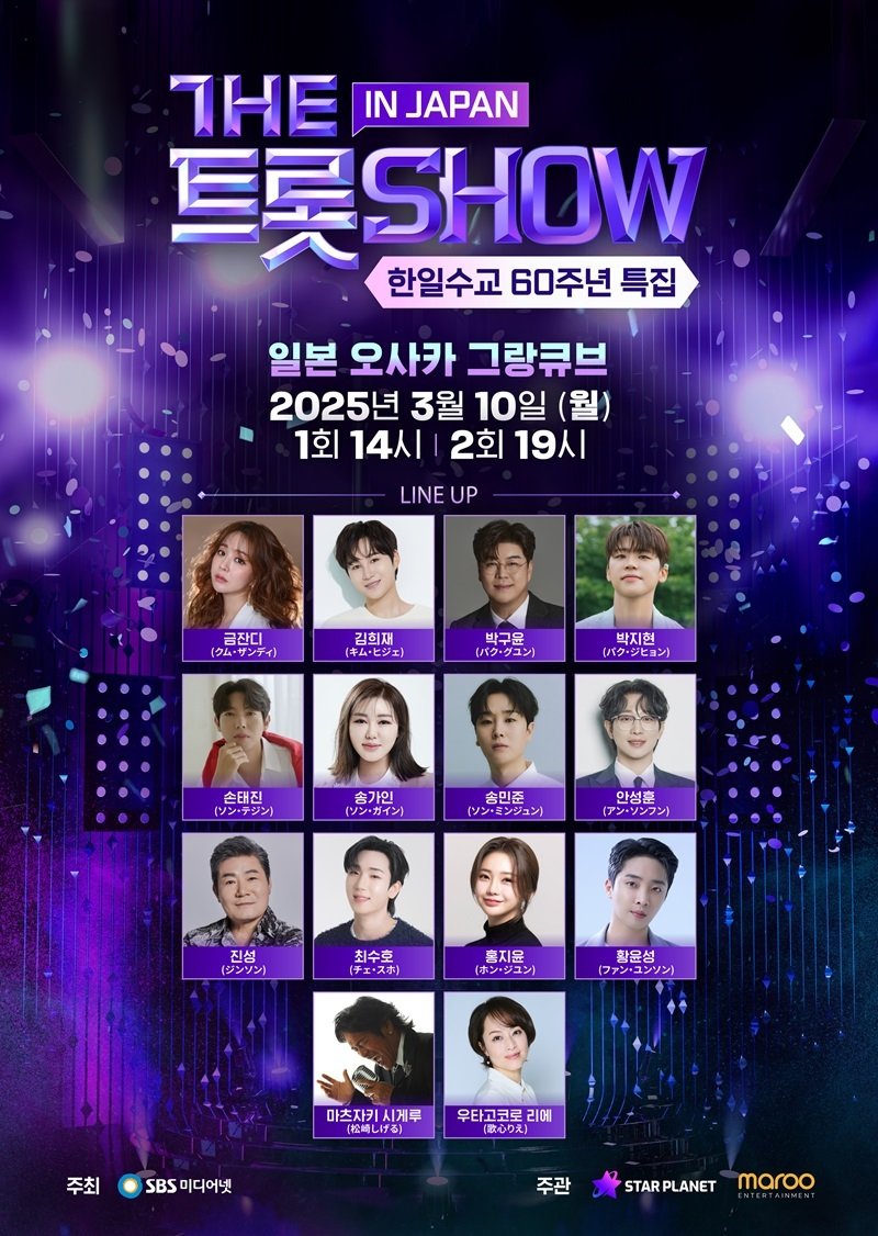 '더 트롯쇼', 日 오사카로 떠난다…김희재·송가인·진성 등 출격 