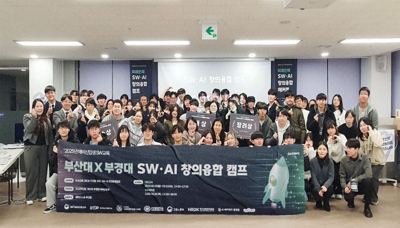 국립부경대·부산대, ‘SW·AI 창의융합 캠프’ 개최