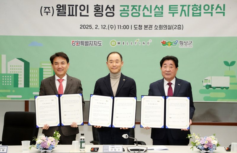 웰파인 횡성 공장신설 투자협약식 (출처=연합뉴스)