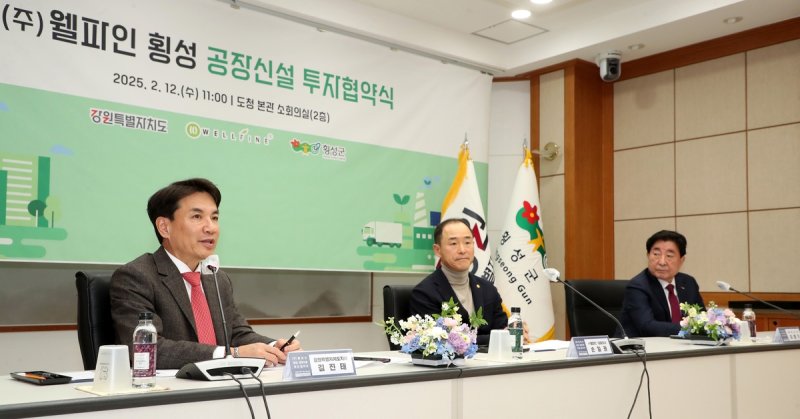 웰파인 횡성 공장신설 투자협약식 (출처=연합뉴스)
