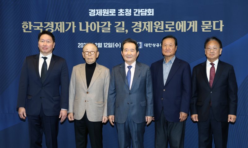 [서울=뉴시스] 최동준 기자 = 최태원(왼쪽) 대한상공회의소 회장이 12일 서울 중구 대한상공회의소에서 열린 '경제원로 초청 간담회'에서 참석자들과 기념촬영을 하고 있다.왼쪽부터 최 회장, 이헌재 전 부총리 겸 재정경제부 장관, 정세균 전 국무총리, 윤증현 전 기획재정부 장관, 유일호 전 경제부총리 겸 기획재정부 장관. (공동취재) 2025.02.12. photo@newsis.com