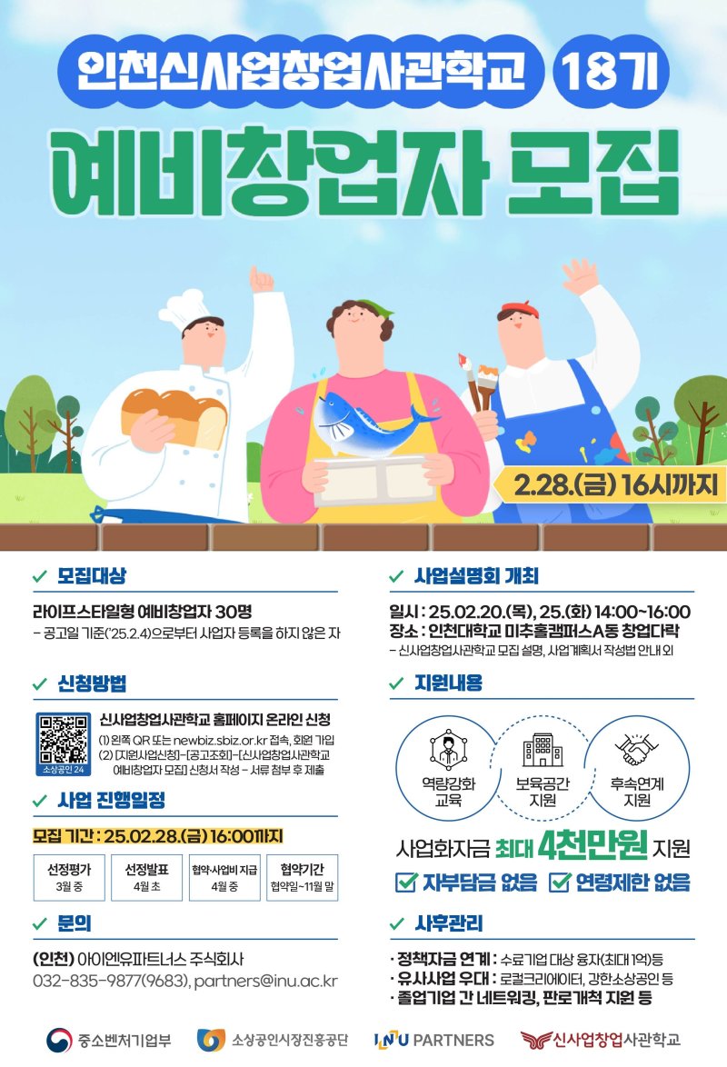 인천대, 2025년 신사업창업사관학교 예비 창업자 모집