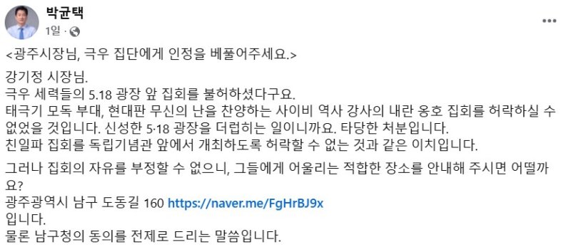 지난 10일 박균택 더불어민주당 의원은 자신의 페이스북에 '광주시장님, 극우 집단에게 인정을 베풀어주세요'라는 글을 게시했다.(사진갈무리=박균택 의원 페이스북) *재판매 및 DB 금지