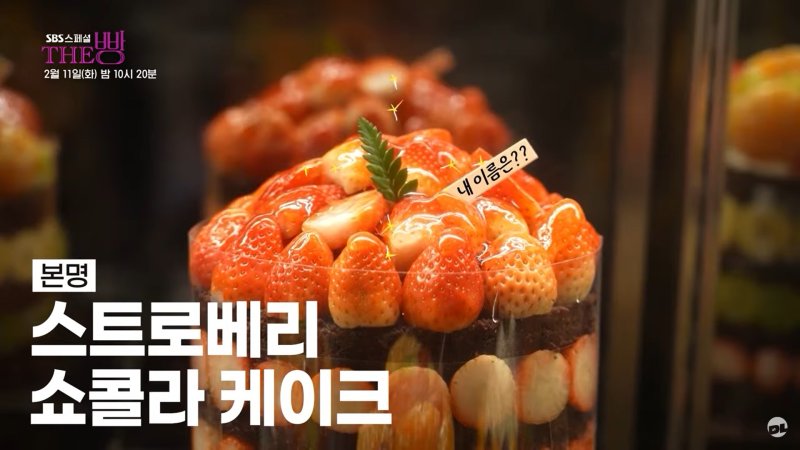 대전의 유명 빵집 ‘성심당’ 임영진 대표가 방송에 출연해 대표 메뉴 ‘딸기시루 케이크’의 흥행 비결로 아내의 아이디어와 소셜미디어를 꼽았다. (사진=SBS 유튜브 공식 교양 채널 '달리') *재판매 및 DB 금지