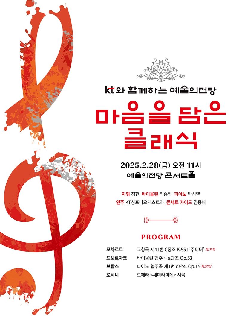KT '마음을 담은 클래식 공연' 포스터 이미지. KT 제