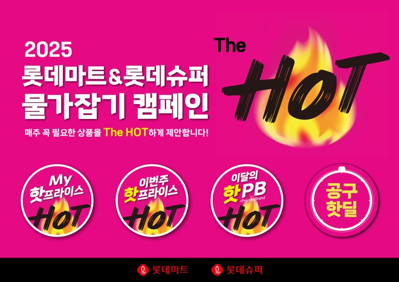 롯데마트 제공