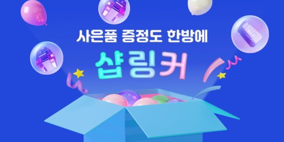 쇼핑몰 운영 효율성 강화… 샵링커, 프로모션 자동화 기능 출시