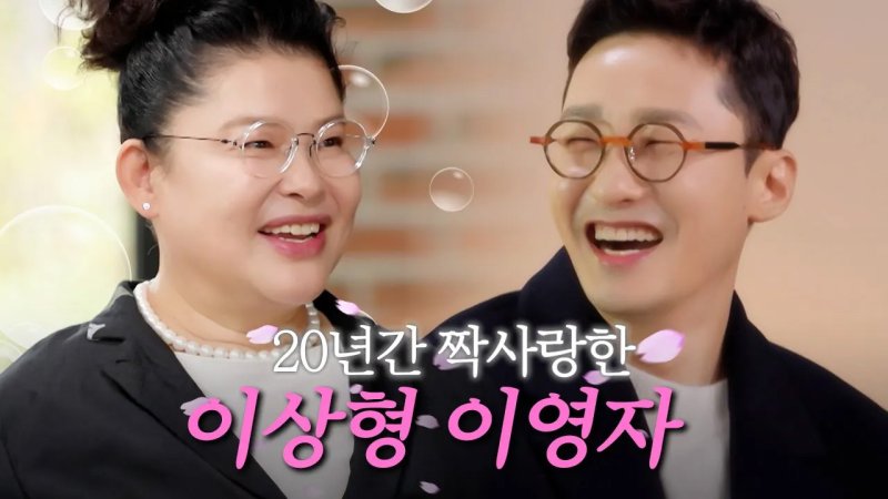 이영자·황동주 '핑크빛 기류'에 화답…'오만추' 2회 연장 확정