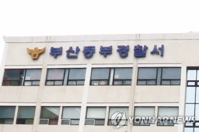 부산동부경찰서 (출처=연합뉴스)