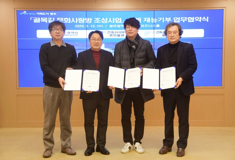 강기정 광주시장이 12일 오후 시청 비즈니스룸에서 양병범 ㈜휴먼플랜 건축사사무소 대표, 임태형 ㈜플랜 건축사사무소 대표와 골목길 문화사랑방 조성사업을 위한 설계재능기부 업무협약을 체결한 후 기념촬영을 하고 있다.(광주시 제공)2025.2.12/뉴스1